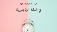 أمثلة على قاعدة as soon as when في الإنجليزي