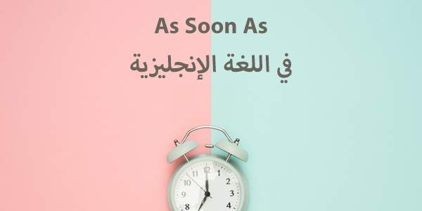 أمثلة على قاعدة as soon as when في الإنجليزي 1 أمثلة على قاعدة as soon as when