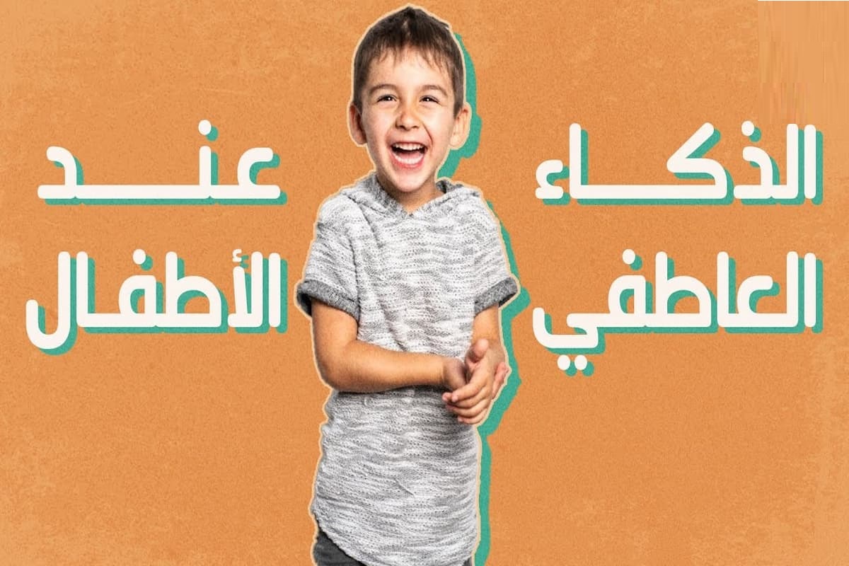أمثلة عن الذكاء العاطفي للأطفال مميزة 2025 أفضل الاسئلة