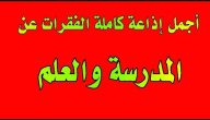 إذاعة مدرسية رائعة كاملة الفقرات بالمقدمة والخاتمة 2025