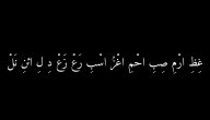 قائمة أجمل ابيات شعر صعبة النطق وشرحها