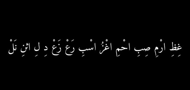 قائمة أجمل ابيات شعر صعبة النطق وشرحها 1 ابيات شعر صعبة النطق