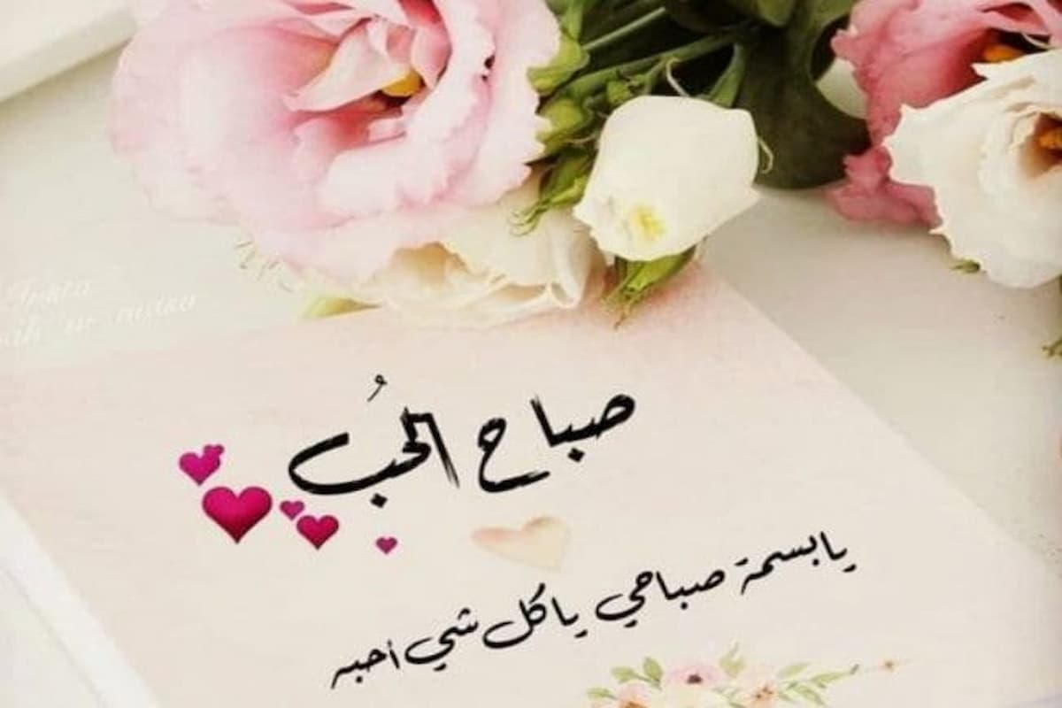 اجمل +25 عبارات صباح الخير للحبيبة راقية ومميزة 2025 1 اجمل عبارات صباح الخير للحبيبة راقية