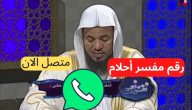 اعرفها الآن | قائمة ارقام مفسرين احلام في قطر