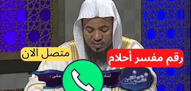 اعرفها الآن | قائمة ارقام مفسرين احلام في قطر 1 ارقام مفسرين احلام في قطر