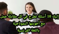 اسئلة مقابلة عمل واجوبتها بالفرنسية مترجمة 2025 أسئلة مقابلة عمل مهمة باللغة الفرنسية