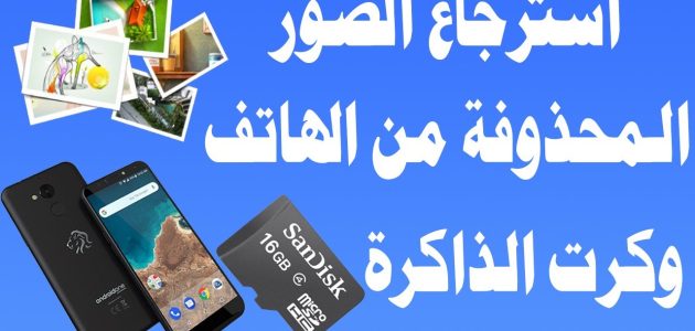 كيفية استرجاع الصور المحذوفة من الهاتف بعد ضبط المصنع خطوة بخطوة 1 استرجاع الصور المحذوفة من الهاتف