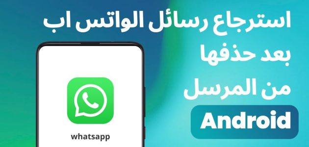 كيفية استرجاع رسائل الواتس اب بعد حذفها 1 استرجاع رسائل الواتس اب بعد حذفها