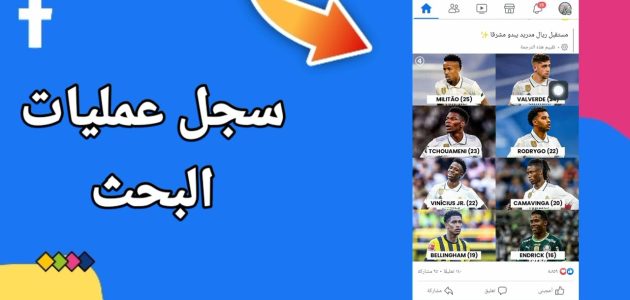خطوات استرجاع سجل البحث في الفيس بوك 1 استرجاع سجل البحث في الفيس بوك