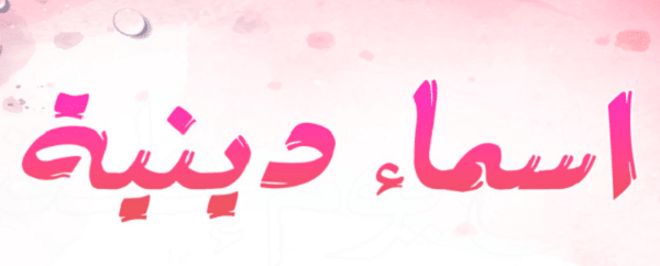 اقتراحات اسماء ايميلات دينيه 2025 اسماء دينية 1 اسماء ايميلات دينيه