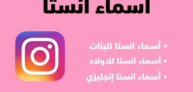 قائمة اسماء بنات للانستقرام وطريقة اختيار الاسم المناسب 1 اسماء بنات للانستقرام