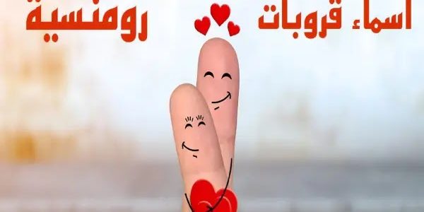 قائمة اسماء جروبات رومانسية للفيس بوك 1 اسماء جروبات رومانسية للفيس بوك