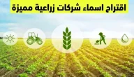 35+ اقتراح اسماء شركات زراعية 2025 اقتراح أسماء شركات تجارية
