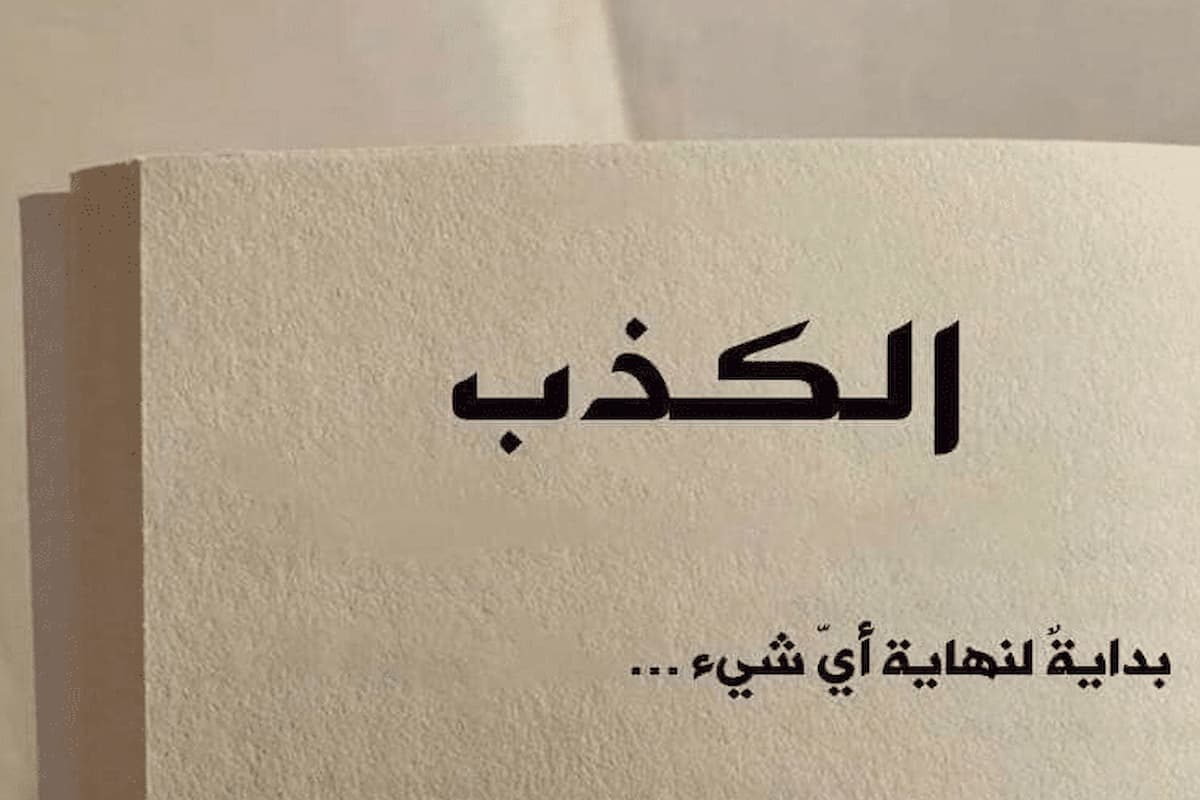 افضل 20 خواطر عن الكذب والنفاق 2025 مميزة 1 افضل خواطر عن الكذب والنفاق