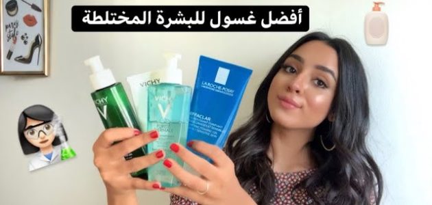 ما هو افضل غسول للبشرة المختلطة ومكوناته 1 افضل غسول للبشرة المختلطة