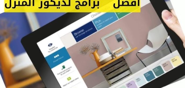 ما هي البرامج المستخدمة في التصميم الداخلي وطريقة الاستخدام 1 البرامج المستخدمة في التصميم الداخلي