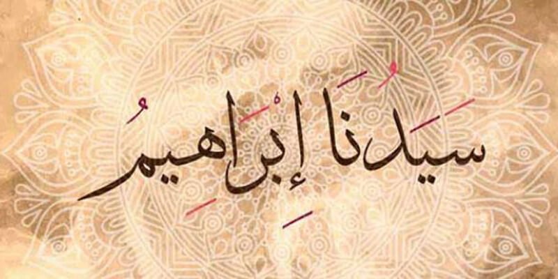 ما هي الدروس المستفادة من قصة سيدنا إبراهيم؟!