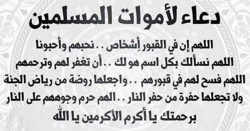 الدعاء للميت قبل الدفن من الكتاب والسنة حالات واتساب 1 الدعاء للميت قبل الدفن