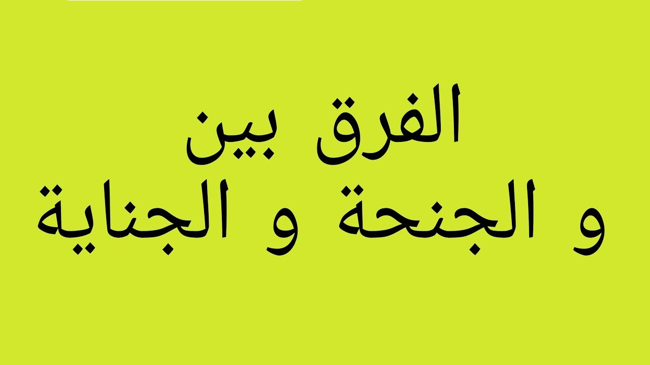 ما الفرق بين الجنحة والجناية في القانون القطري 1 الفرق بين الجنحة والجناية