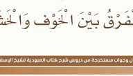 ما الفرق بين الخوف والخشية وما هو مفهوم الخوف من الله