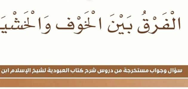 ما الفرق بين الخوف والخشية وما هو مفهوم الخوف من الله 1 الفرق بين الخوف والخشية