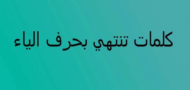 أشهر الكلمات التي تنتهي بالراء المكونة من 4 حروف 2025 1 الكلمات التي تنتهي بالراء