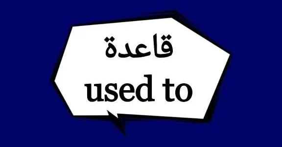 امثلة على قاعدة be used to.. متى نستخدم would و used to؟ 1 امثلة على قاعدة be used to