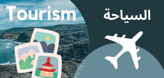 بحث جامعي عن السياحة كامل العناصر بالمقدمة والخاتمة 1 بحث جامعي عن السياحة