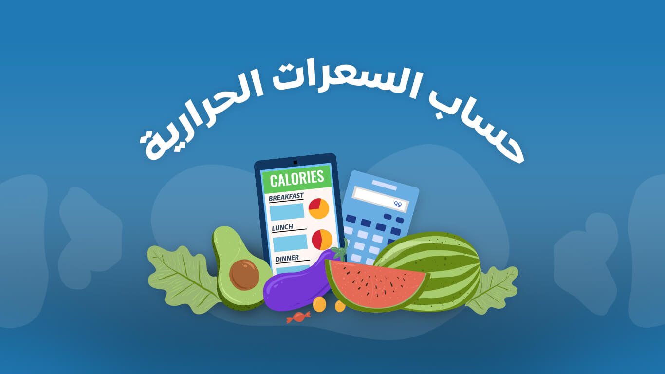 برنامج حساب السعرات الحرارية