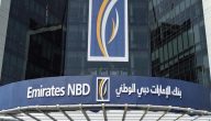 ما رايكم في بنك الامارات دبي الوطني 2025 أبرز خدمات بنك الإمارات