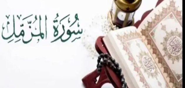 تجاربكم مع سورة المزمل وفضلها 1 تجاربكم مع سورة المزمل