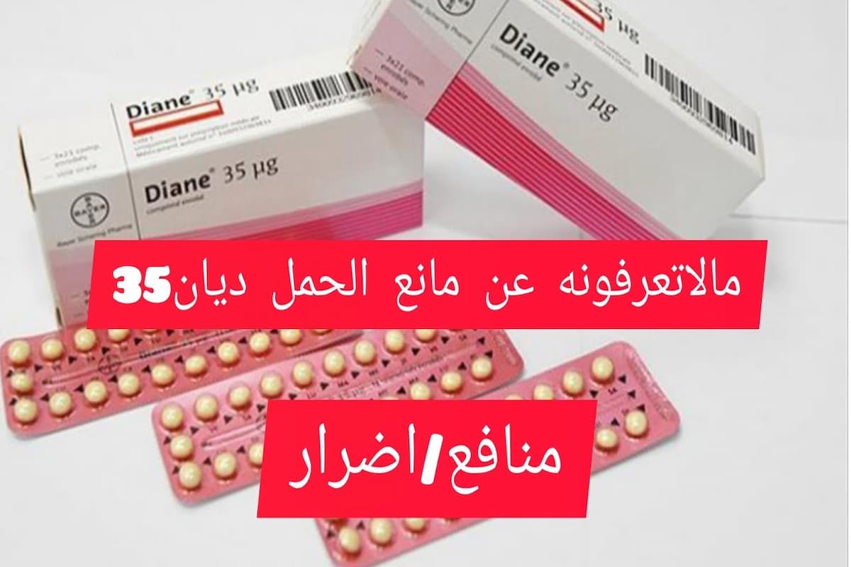 تجربتي مع حبوب ديان 35 وفعاليتها 1 تجربتي مع حبوب ديان 35