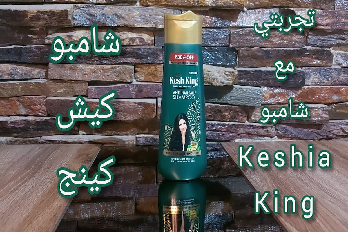 تجربتي مع شامبو كيش كينج