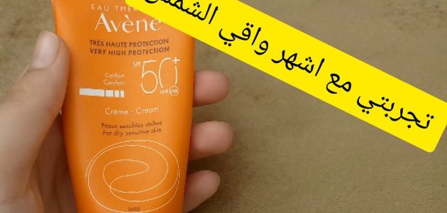 تجربتي مع واقي الشمس والمميزات والعيوب 1 تجربتي مع واقي الشمس