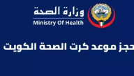 رابط تسجيل دخول وزارة الصحة الكويت 2025/1446