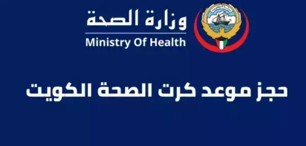 رابط تسجيل دخول وزارة الصحة الكويت 2025/1446 1 تسجيل دخول وزارة الصحة الكويت