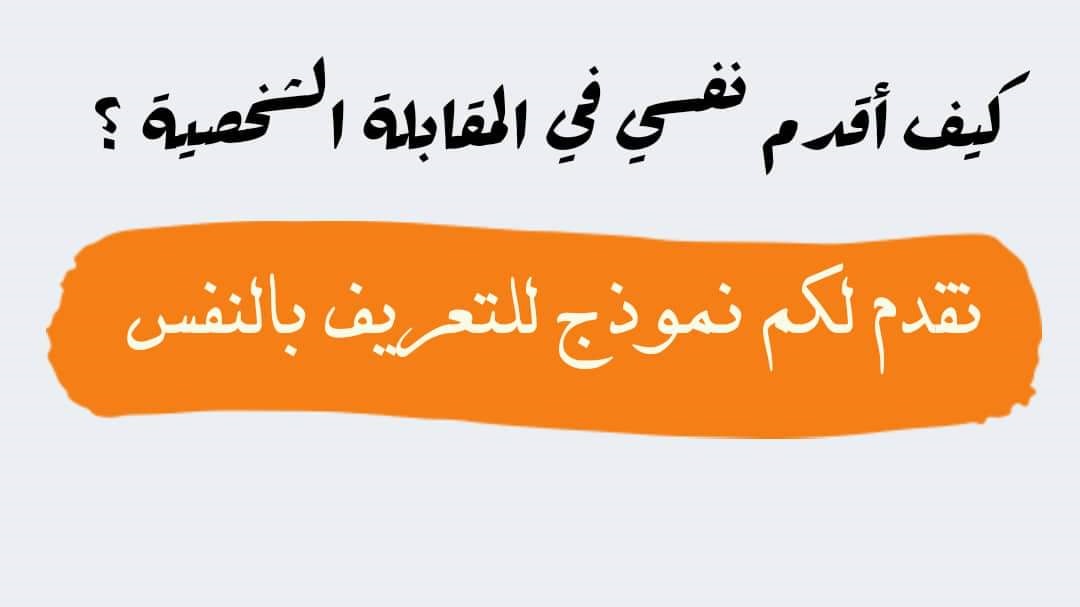 أفضل تعريف عن نفسي في مقابلة عمل 2025 1 تعريف عن نفسي في مقابلة عمل