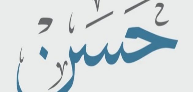 تفسير اسم حسن في المنام ابن سيرين 1 تفسير اسم حسن في المنام