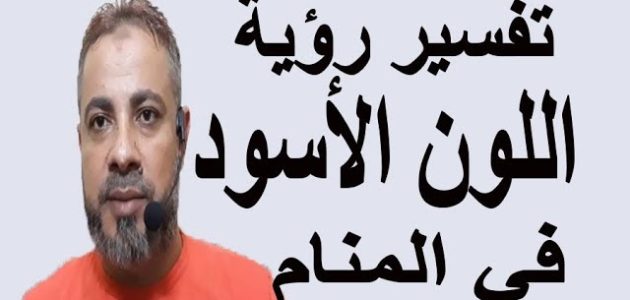 تفسير حلم اللون الأسود في المنام ابن سيرين 1 تفسير حلم اللون الأسود