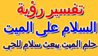 تفسير حلم سلام الميت على الحي وحلم تقبيل الميت ابن سيرين