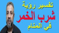 تفسير حلم شرب الخمر ابن سيرين للعزباء والمتزوجة