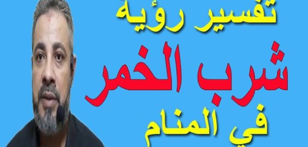 تفسير حلم شرب الخمر ابن سيرين للعزباء والمتزوجة 1 تفسير حلم شرب الخمر