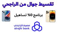 طريقة تقسيط جوالات بنك الراجحي خطوة بخطوة