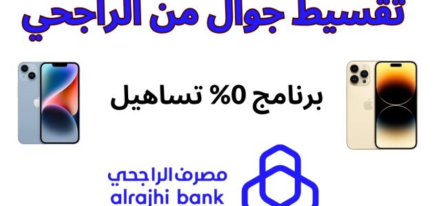 طريقة تقسيط جوالات بنك الراجحي خطوة بخطوة 1 تقسيط جوالات بنك الراجحي