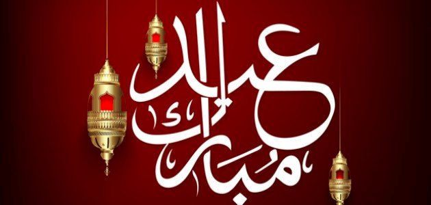 أجمل تهنئة عيد الاضحي المبارك للاصدقاء 2025 عبارات تهنئة بمناسبة عيد الأضحى 1 تهنئة عيد الاضحي المبارك للاصدقاء
