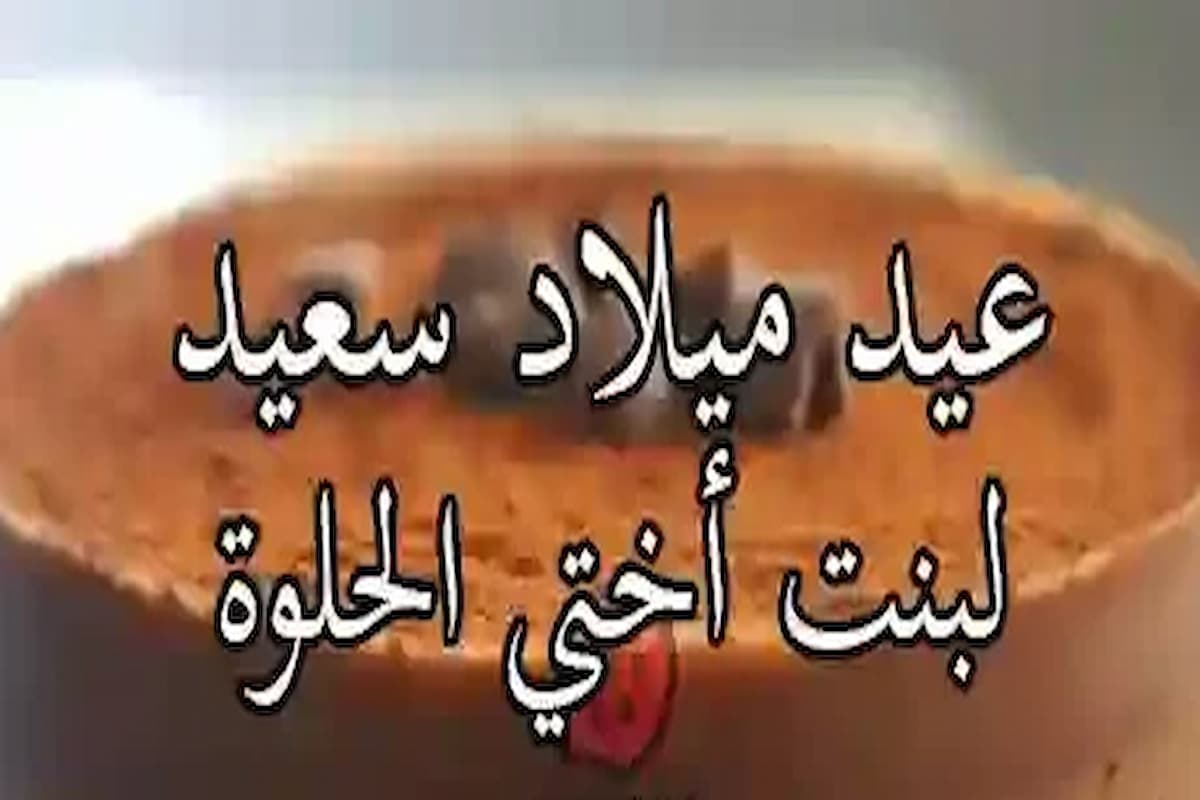 تهنئة عيد ميلاد ابنة اختي