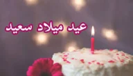 أجمل تهنئة عيد ميلاد خطيبي 2025 عبارات عيد ميلاد حبيبي قصيرة