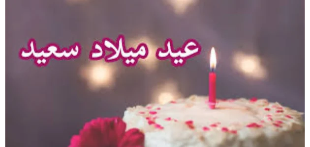 أجمل تهنئة عيد ميلاد خطيبي 2025 عبارات عيد ميلاد حبيبي قصيرة 1 تهنئة عيد ميلاد خطيبي