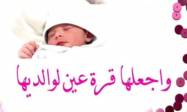 تهنئة مولود جديد أنثى 2025 مميزة وجديدة 1 تهنئة مولود جديد أنثى