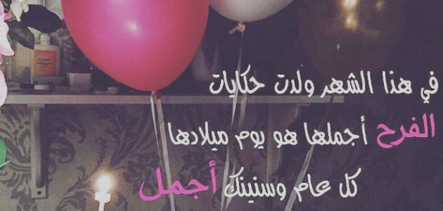 حالات واتس عيد ميلاد بنتي جميلة 2025 اجمل الحالات 1 واتس عيد ميلاد بنتي جميلة 8